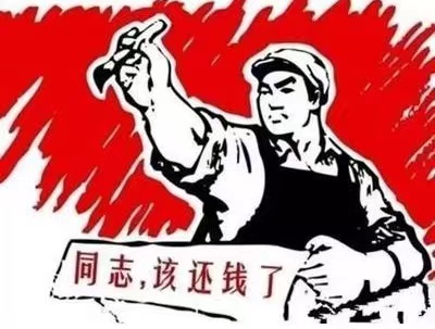 格尔木市个人债务清收